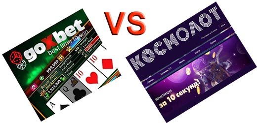 Гоксбет и Космолот