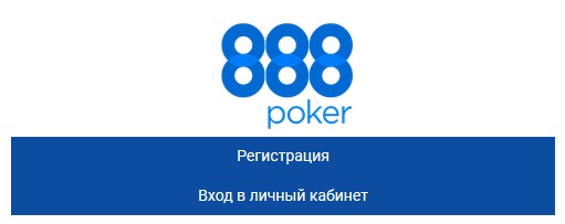 888poker зеркало