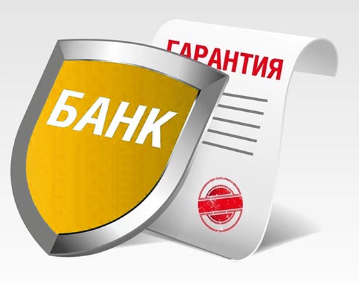 Банковская гарантия